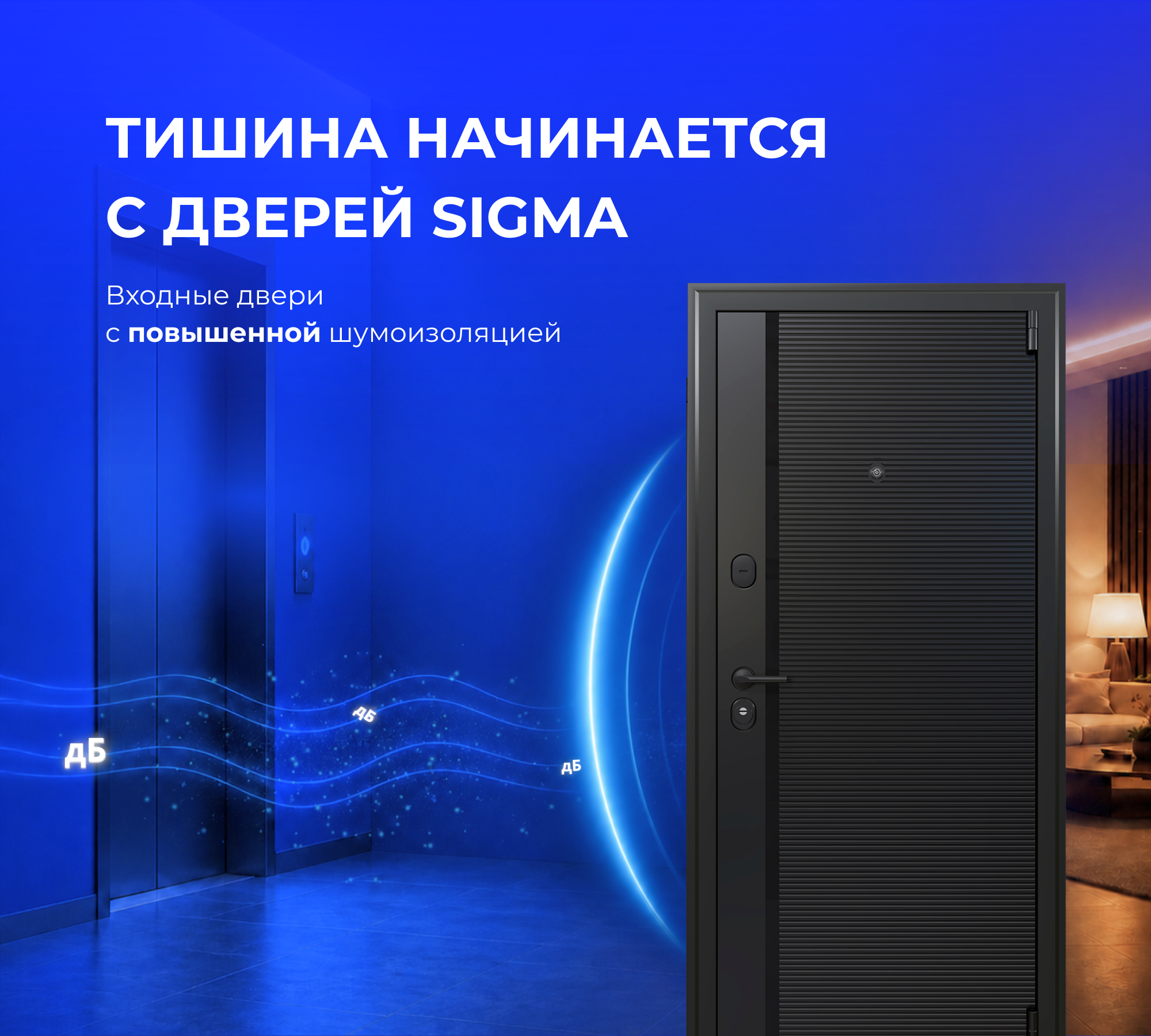 Тишина начинается с дверей Sigma. Входные двери с повышенной шумоизоляцией