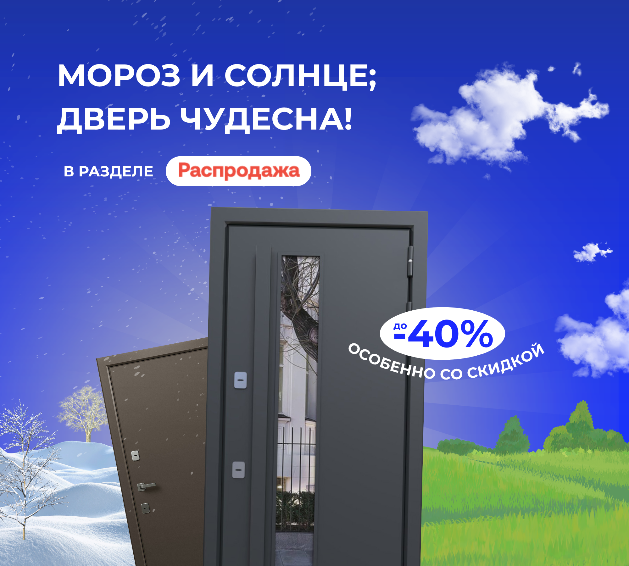 Мороз и солнце; дверь чудесна!